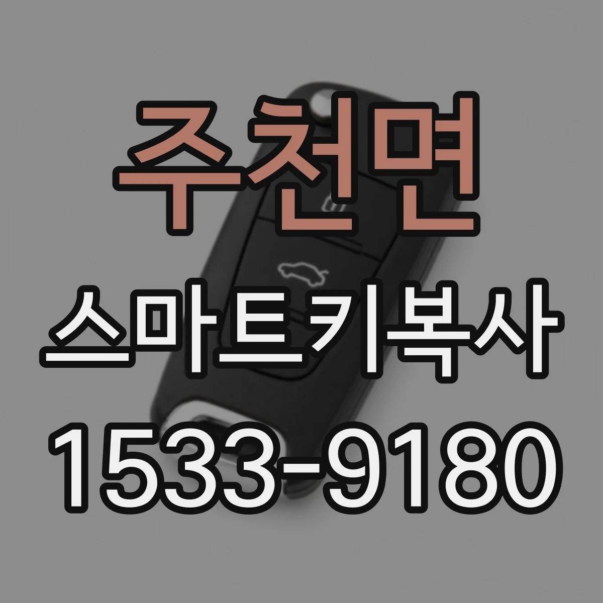 주천면 스마트키복사