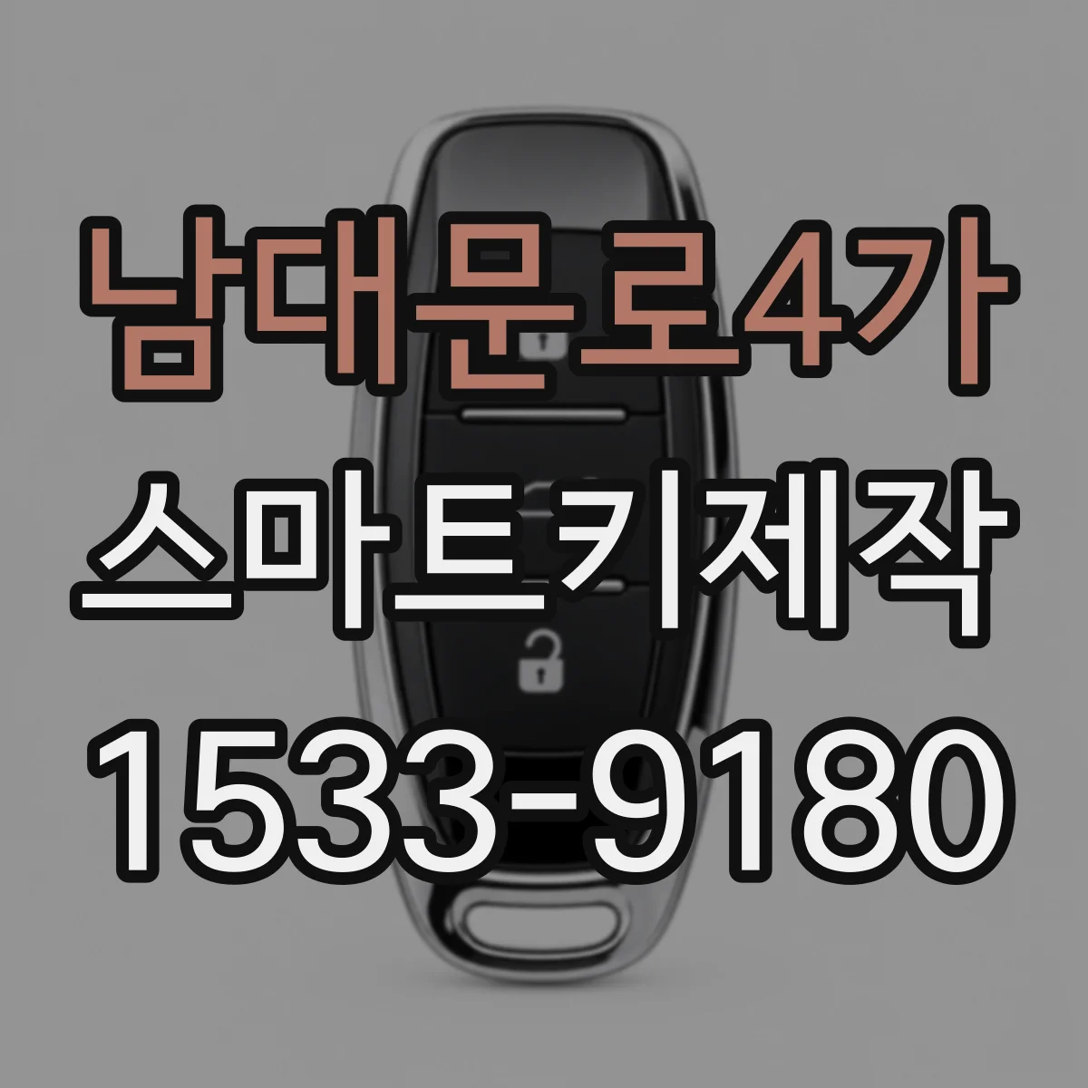 남대문로4가 스마트키제작 침수로 먹통된 키 복구 가능성