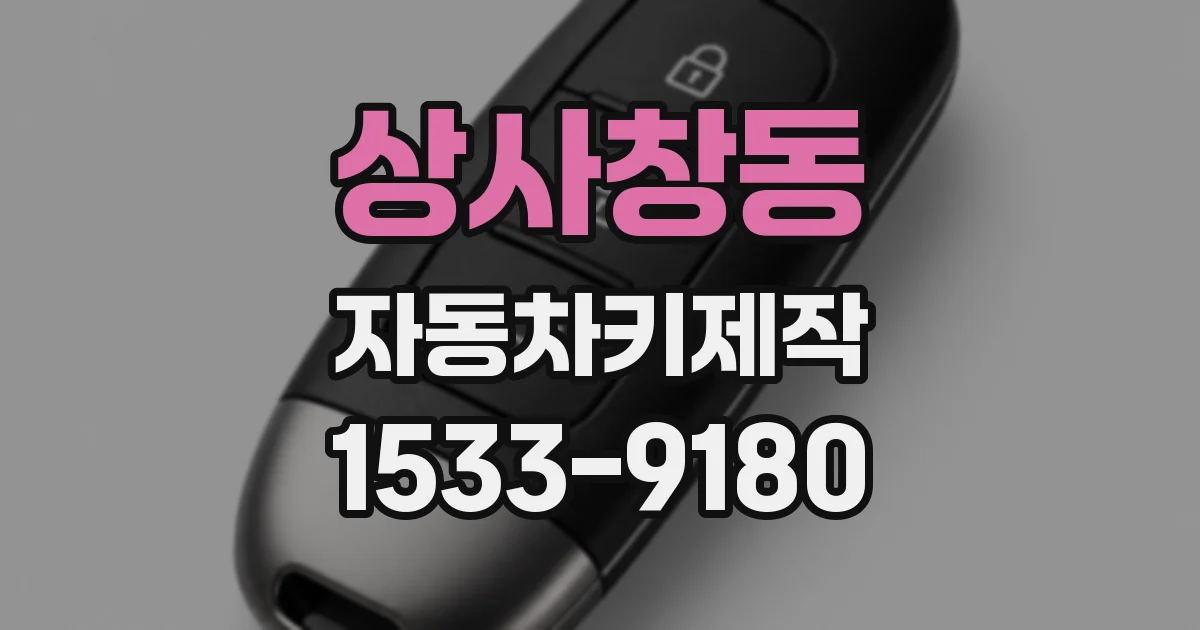 상사창동 자동차키제작