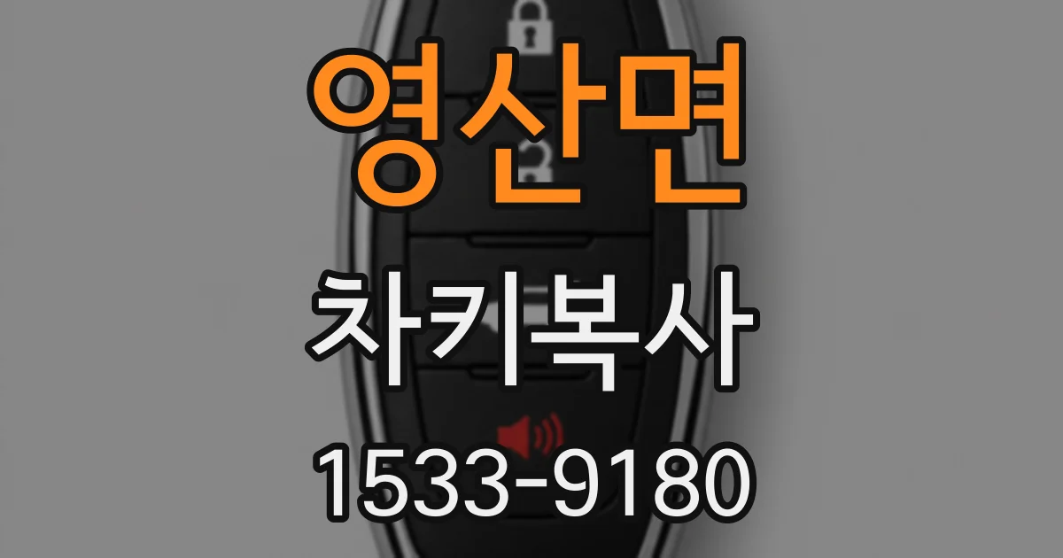 영산면 차키복사