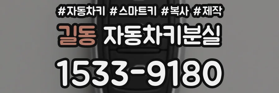 길동 자동차키분실