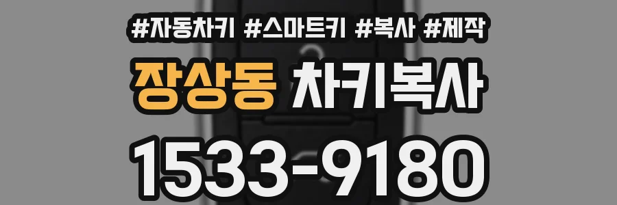 장상동 차키복사