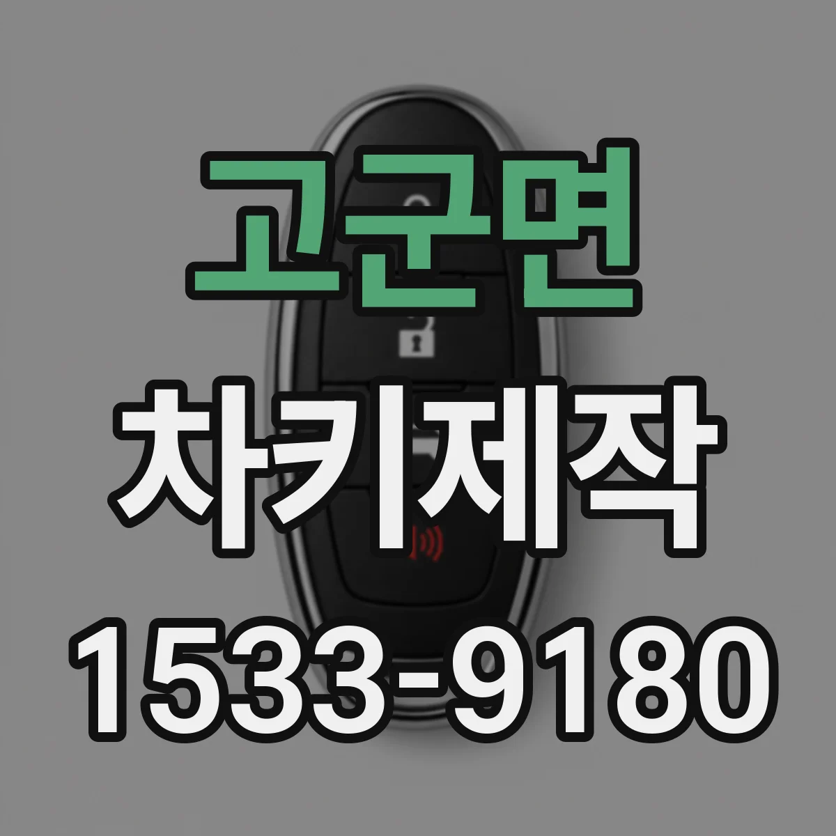 고군면 차키제작