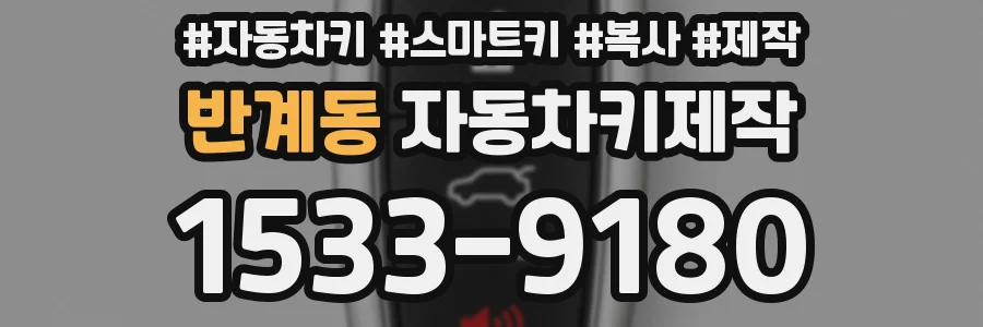 반계동 자동차키제작