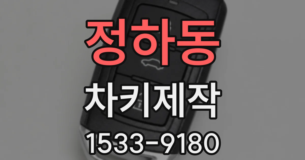 정하동 차키제작