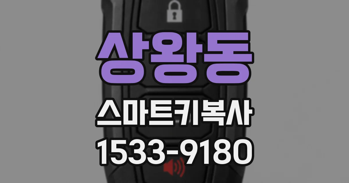 상왕동 스마트키복사