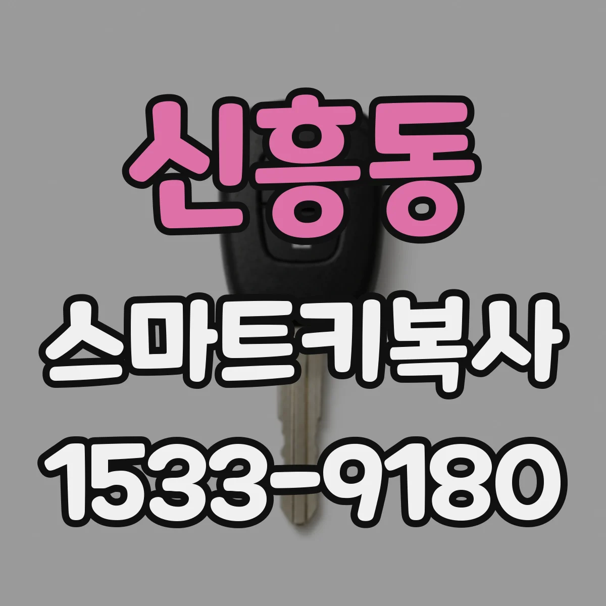 신흥동 스마트키복사