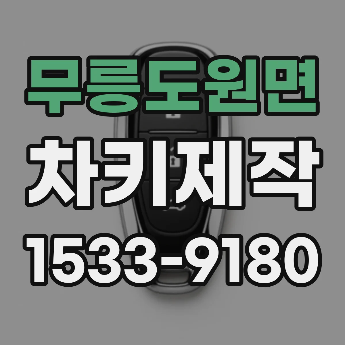 무릉도원면 차키제작