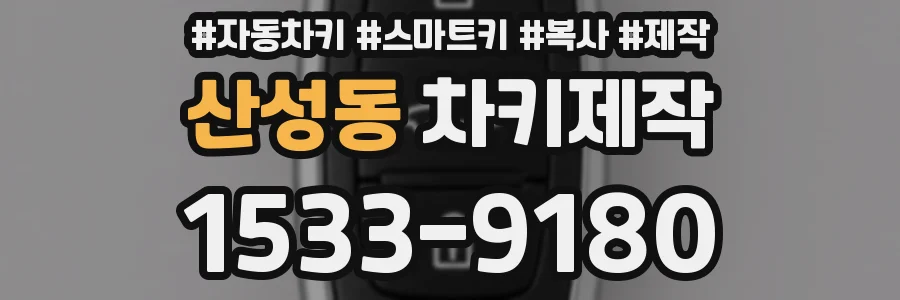산성동 차키제작
