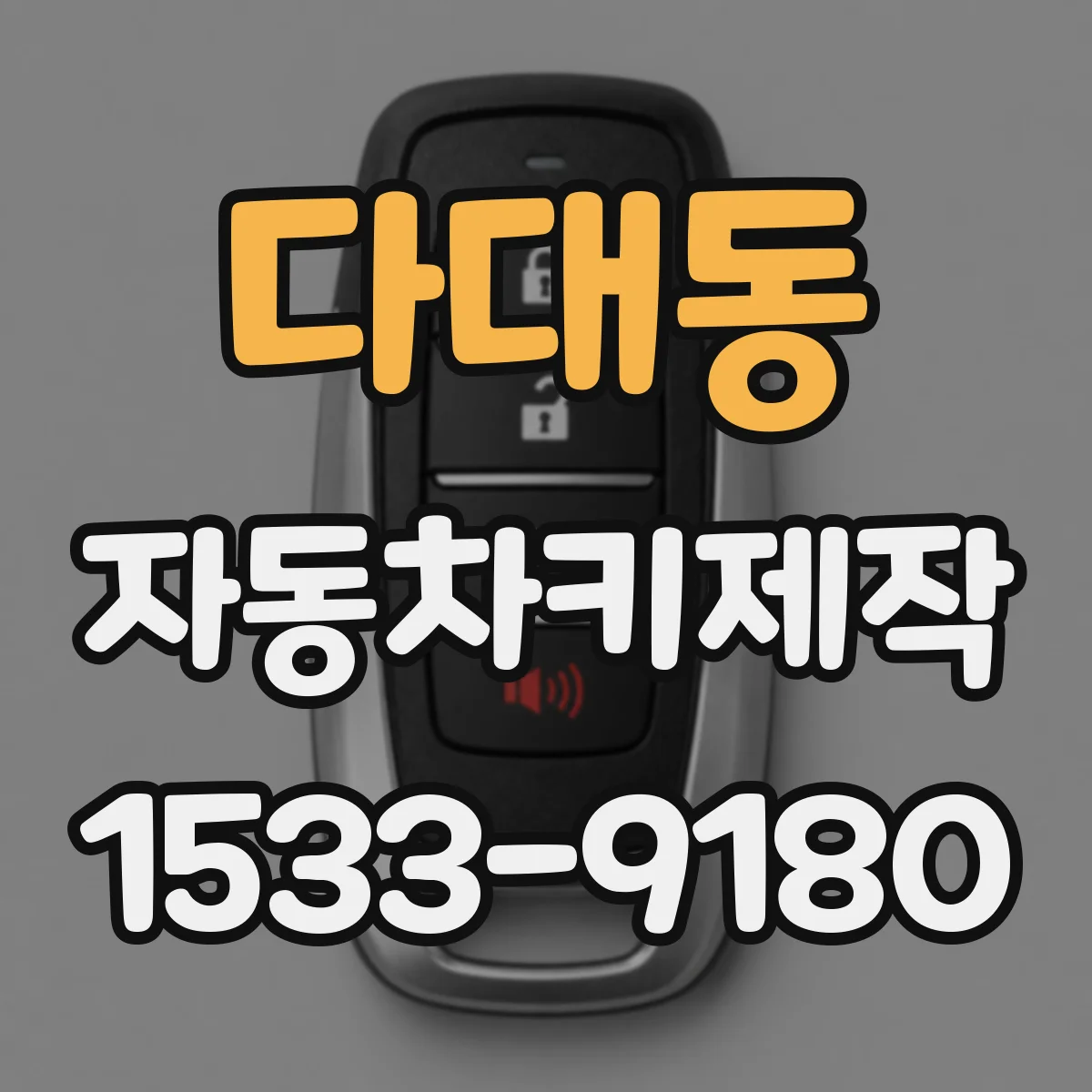 다대동 자동차키제작