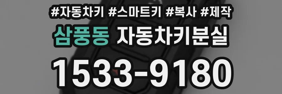 삼풍동 자동차키분실