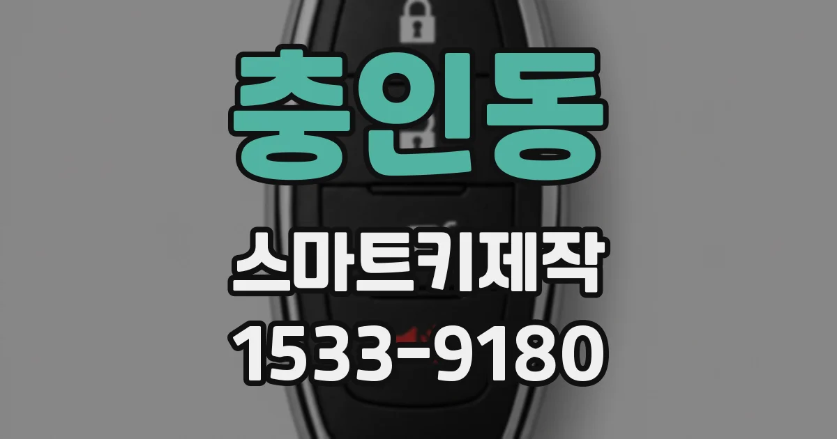 충인동 스마트키제작
