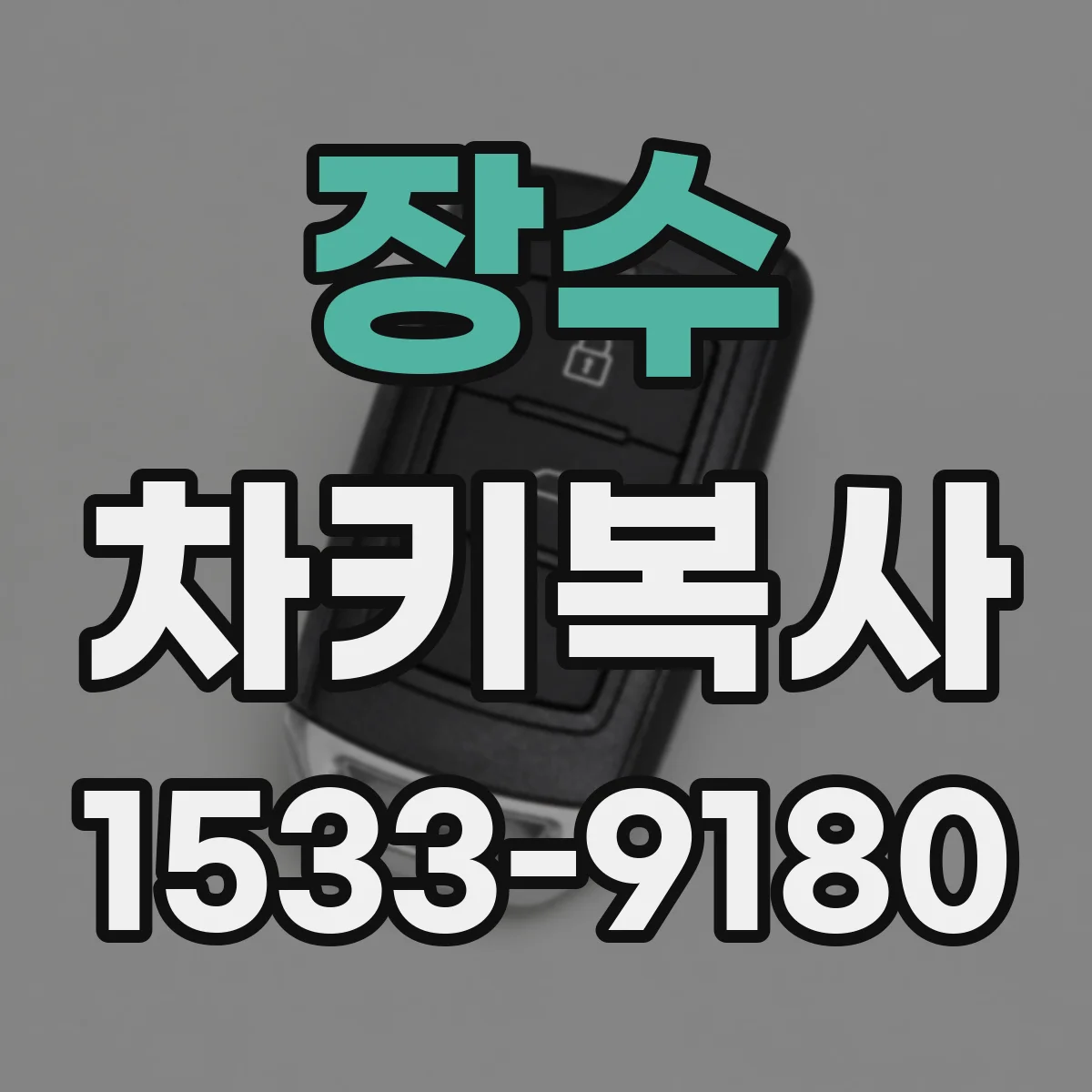 장수 차키복사 번호키 방식 가능한 조건 정리