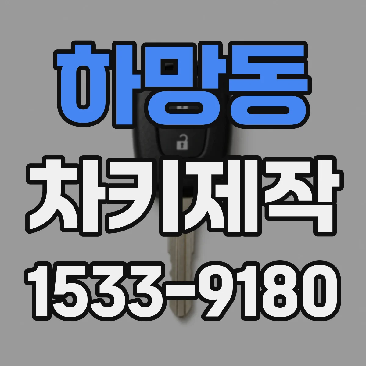 하망동 차키제작