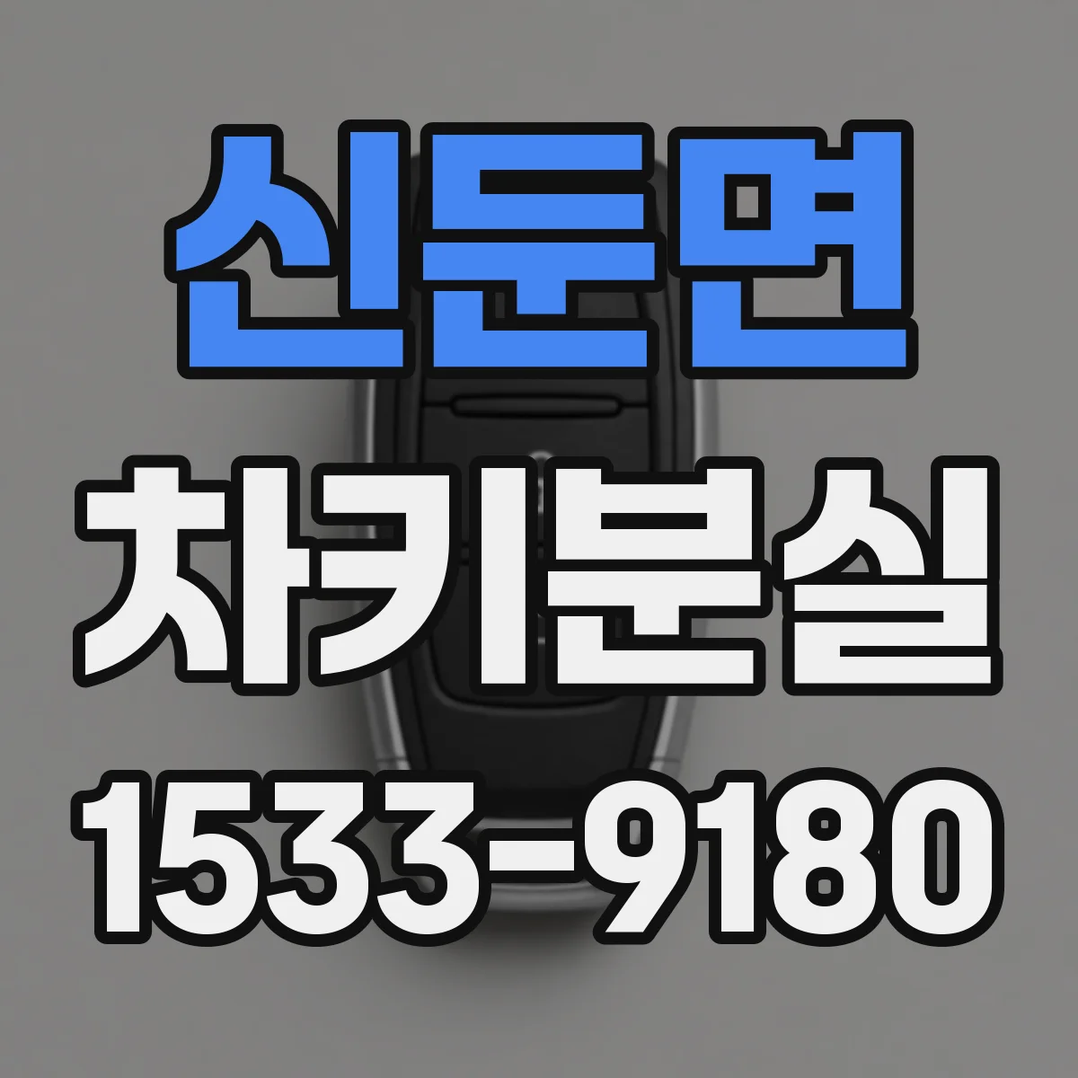 신둔면 차키분실