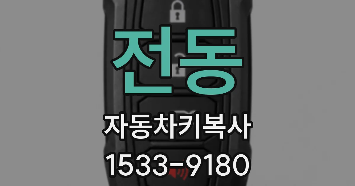 전동 자동차키복사