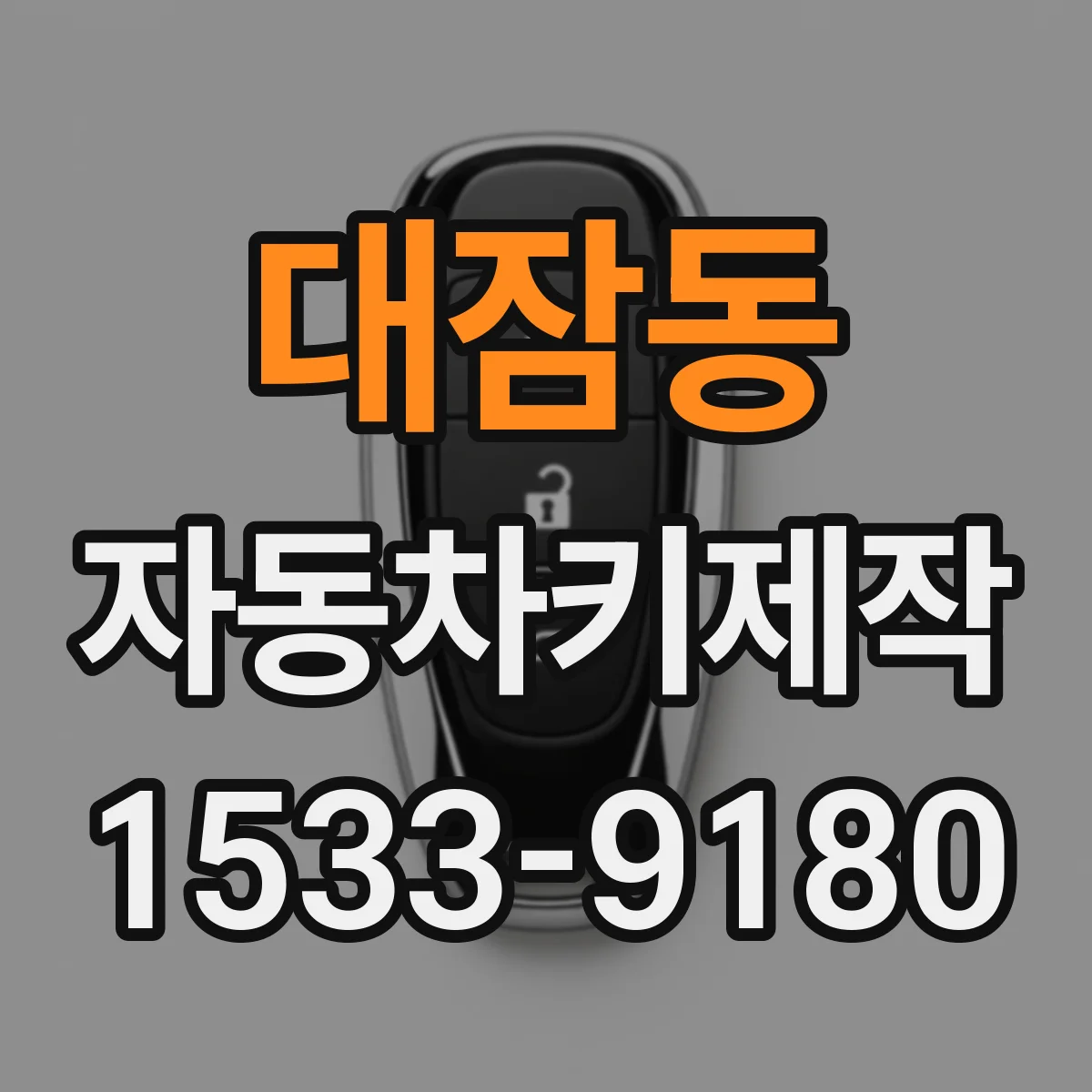 대잠동 자동차키제작