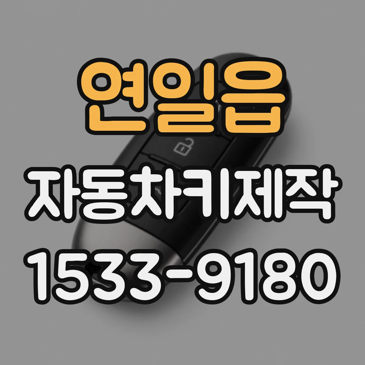 연일읍 자동차키제작