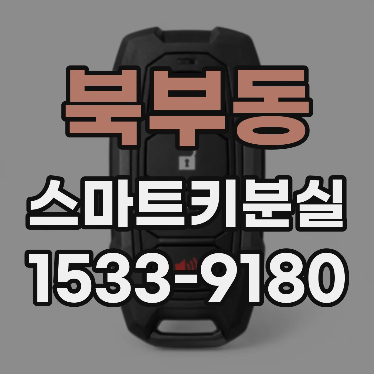 북부동 스마트키분실