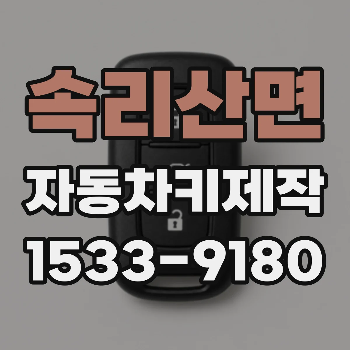속리산면 자동차키제작