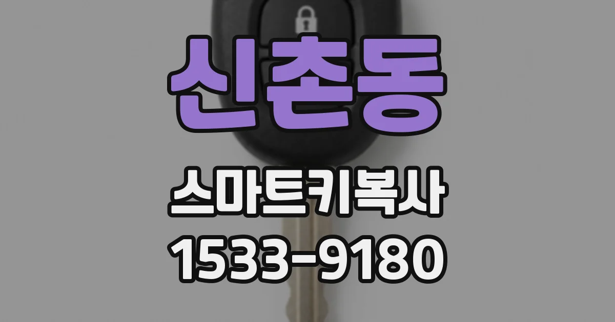신촌동 스마트키복사