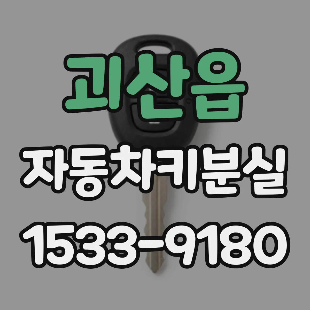 괴산읍 자동차키분실