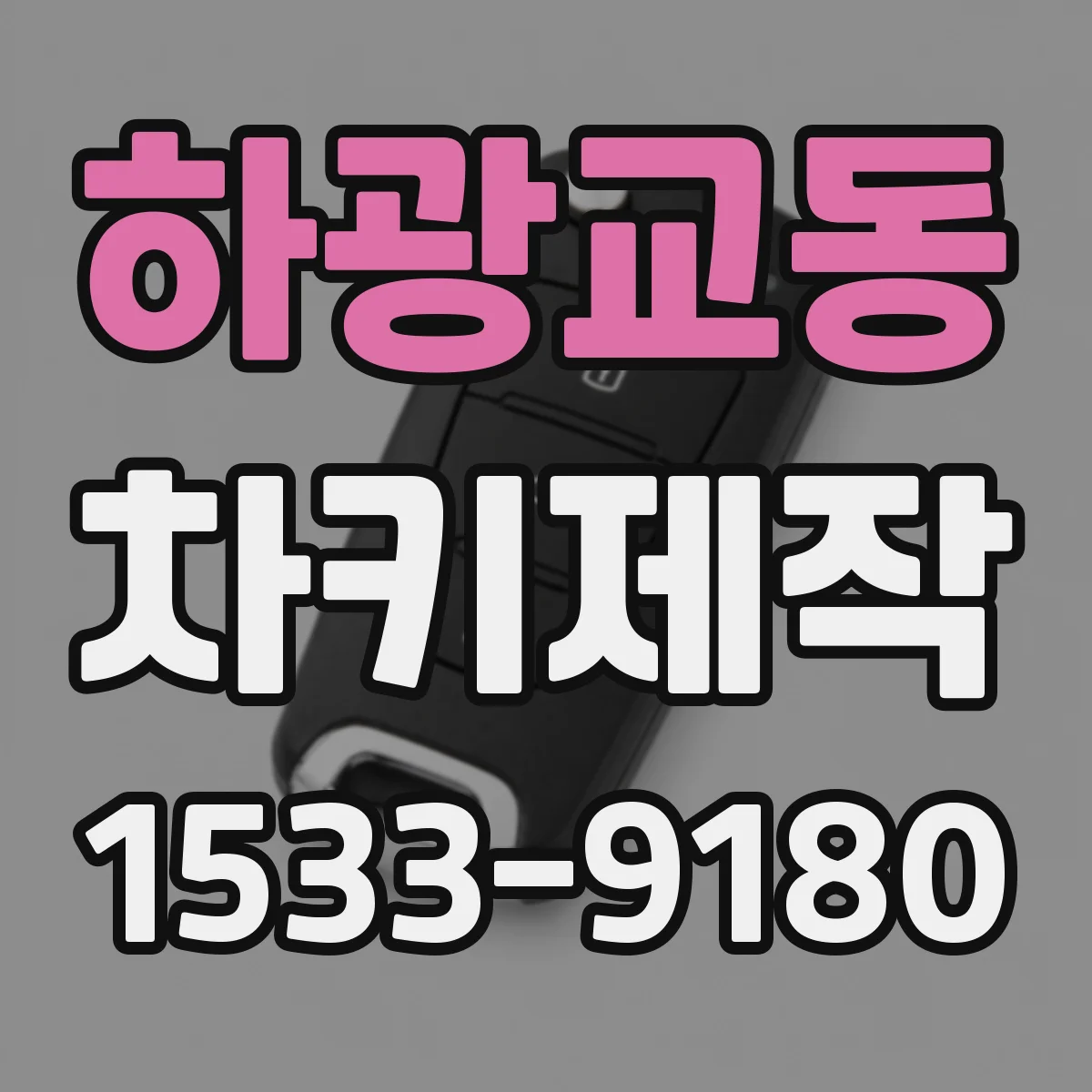 하광교동 차키제작