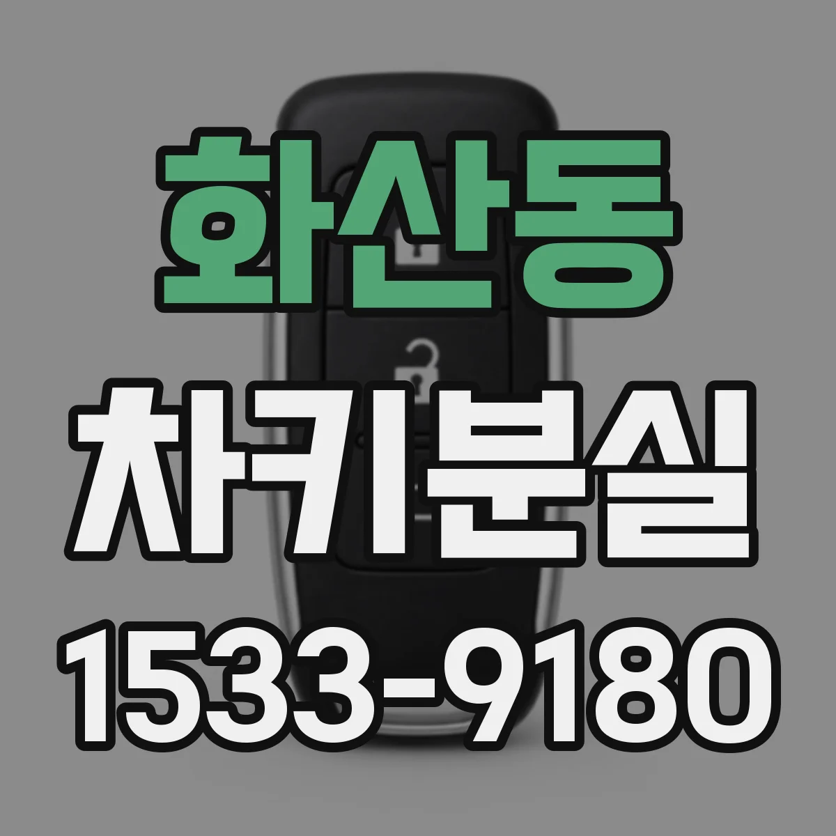 화산동 차키분실