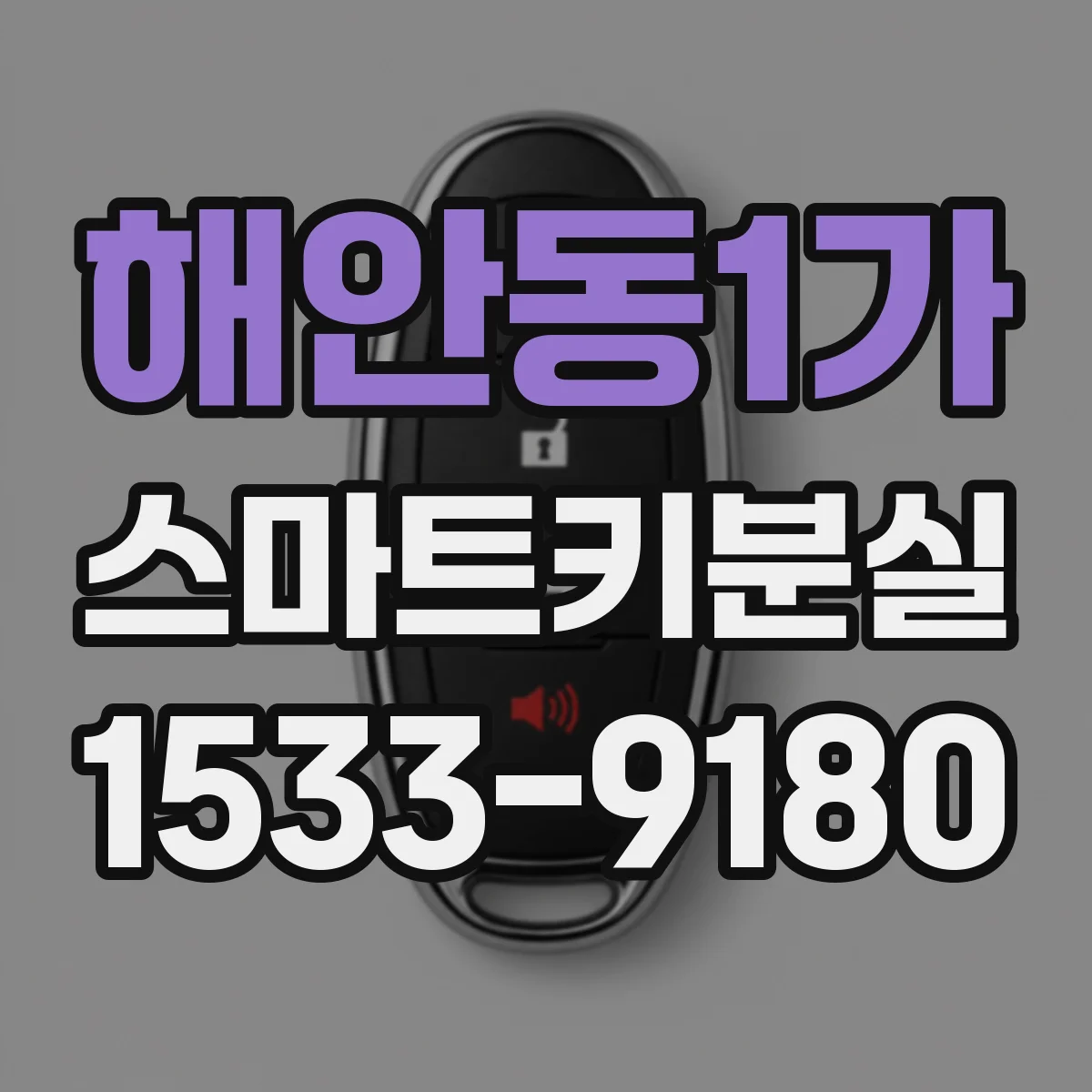 해안동1가 스마트키분실