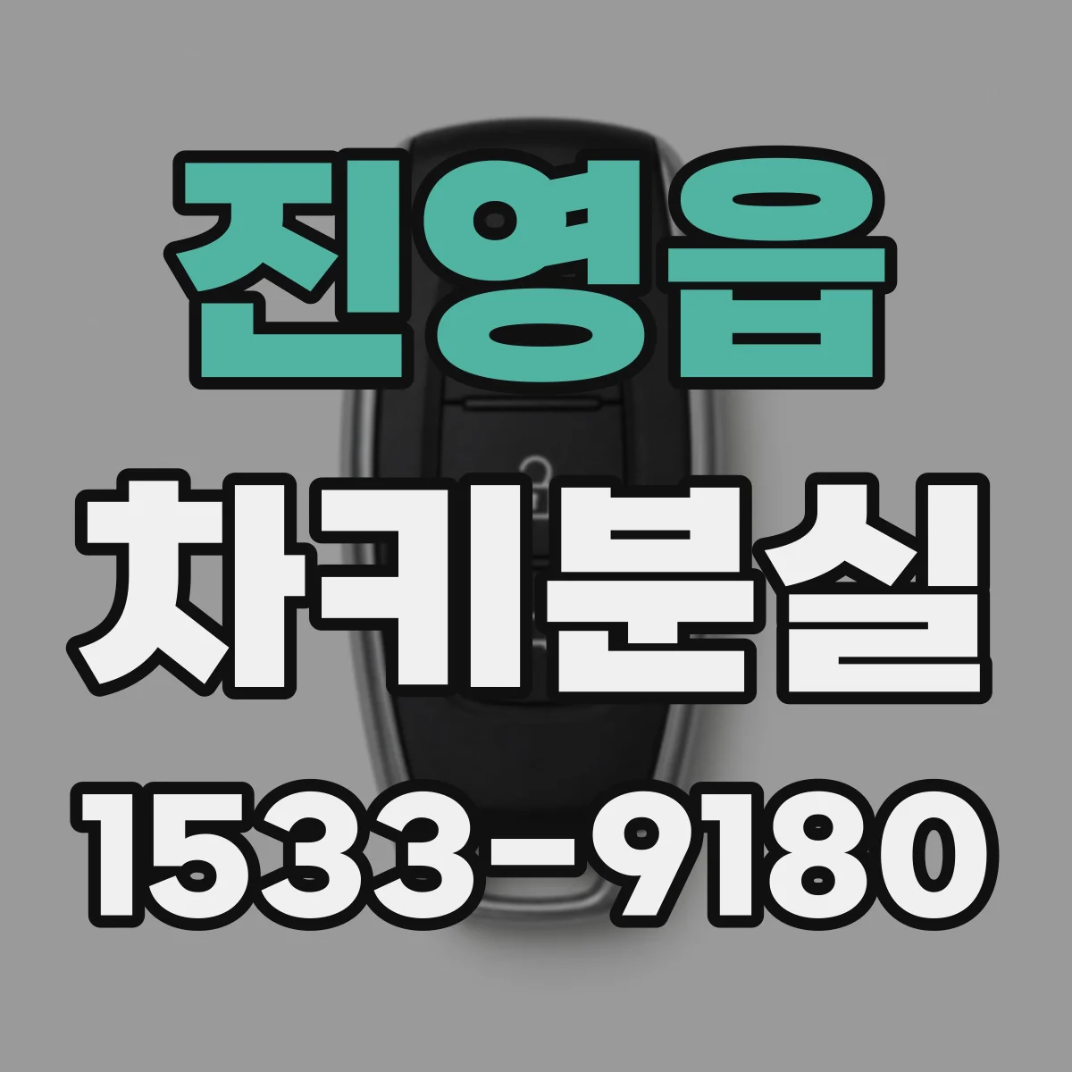 진영읍 차키분실