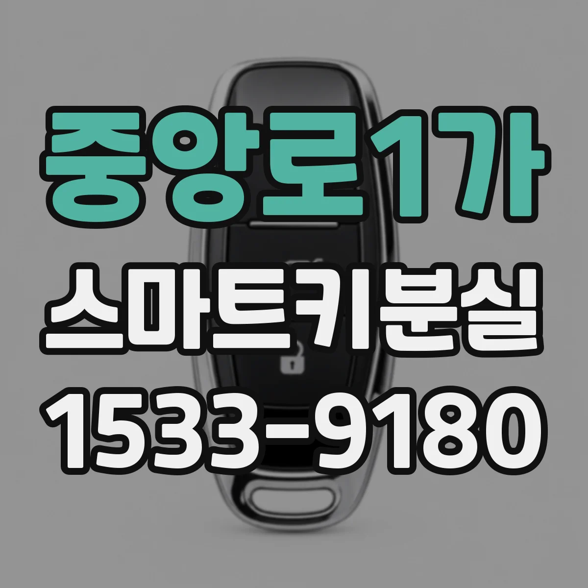 중앙로1가 스마트키분실