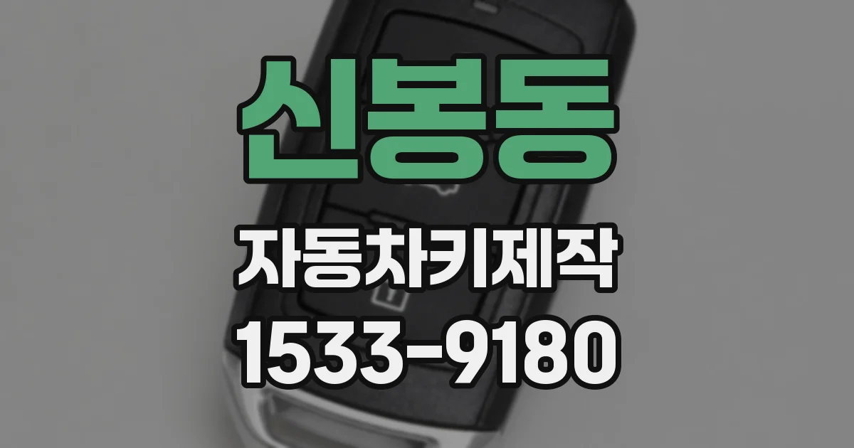 신봉동 자동차키제작