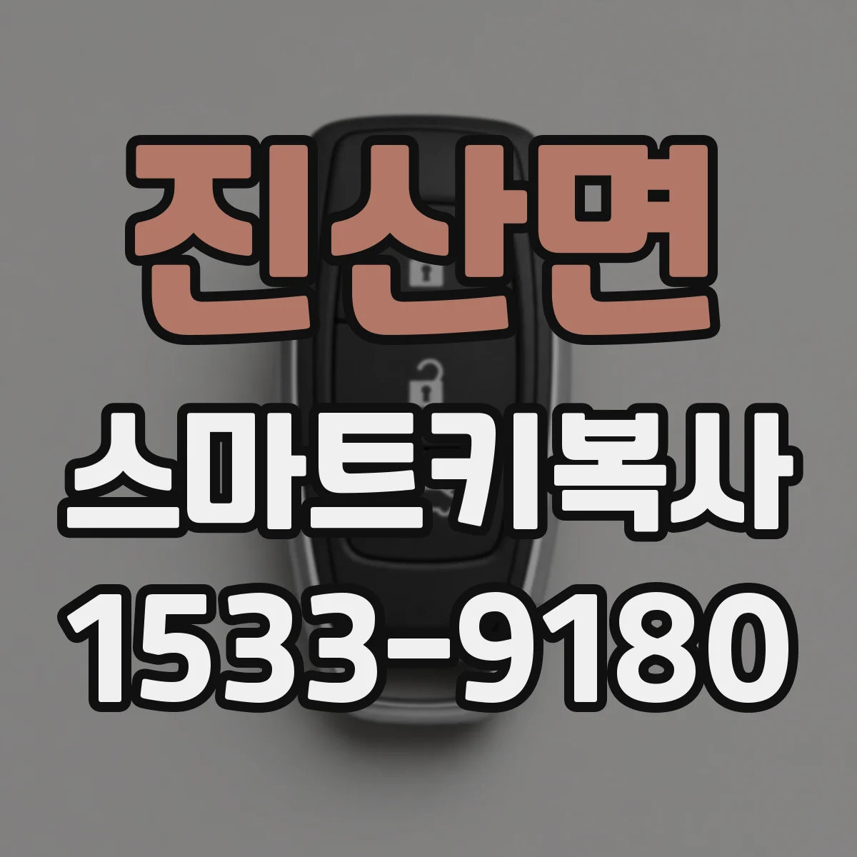 진산면 스마트키복사