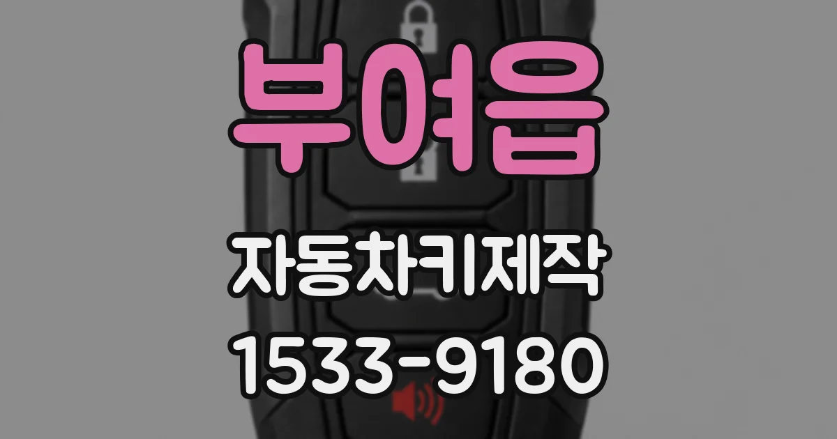 부여읍 자동차키제작