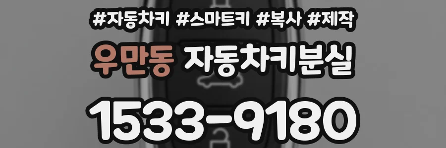 우만동 자동차키분실