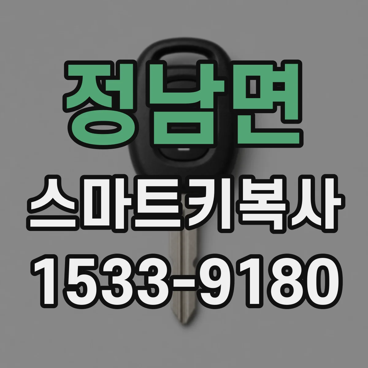 정남면 스마트키복사