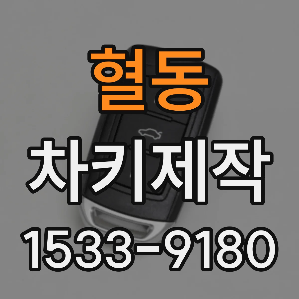 혈동 차키제작