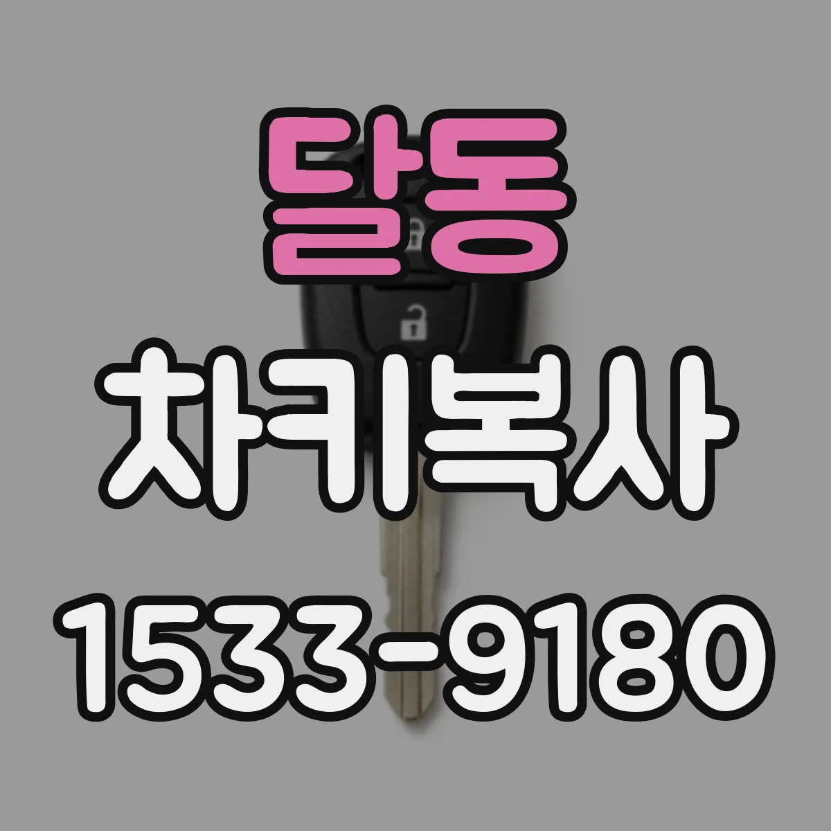 달동 차키복사