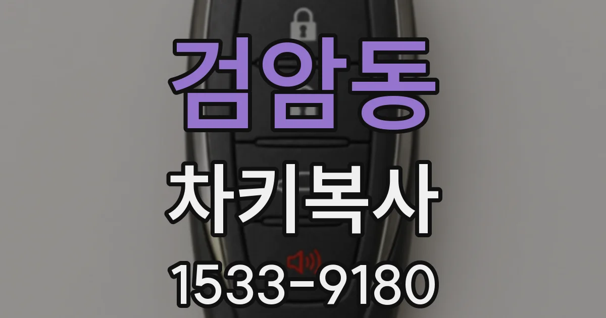 검암동 차키복사