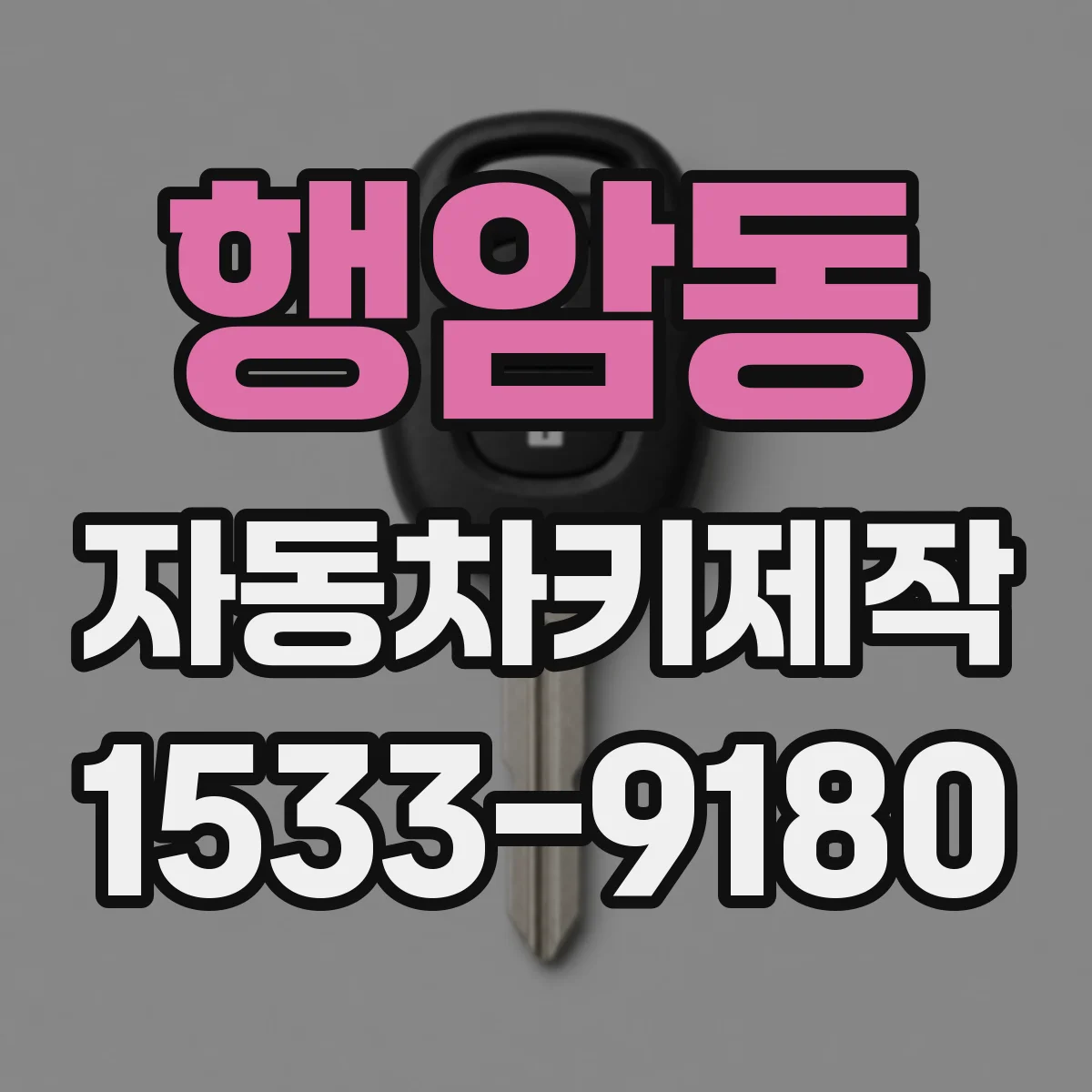 행암동 자동차키제작