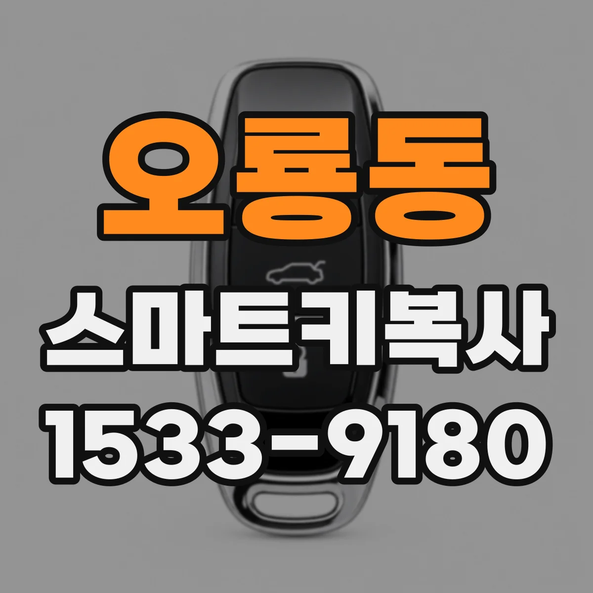 오룡동 스마트키복사