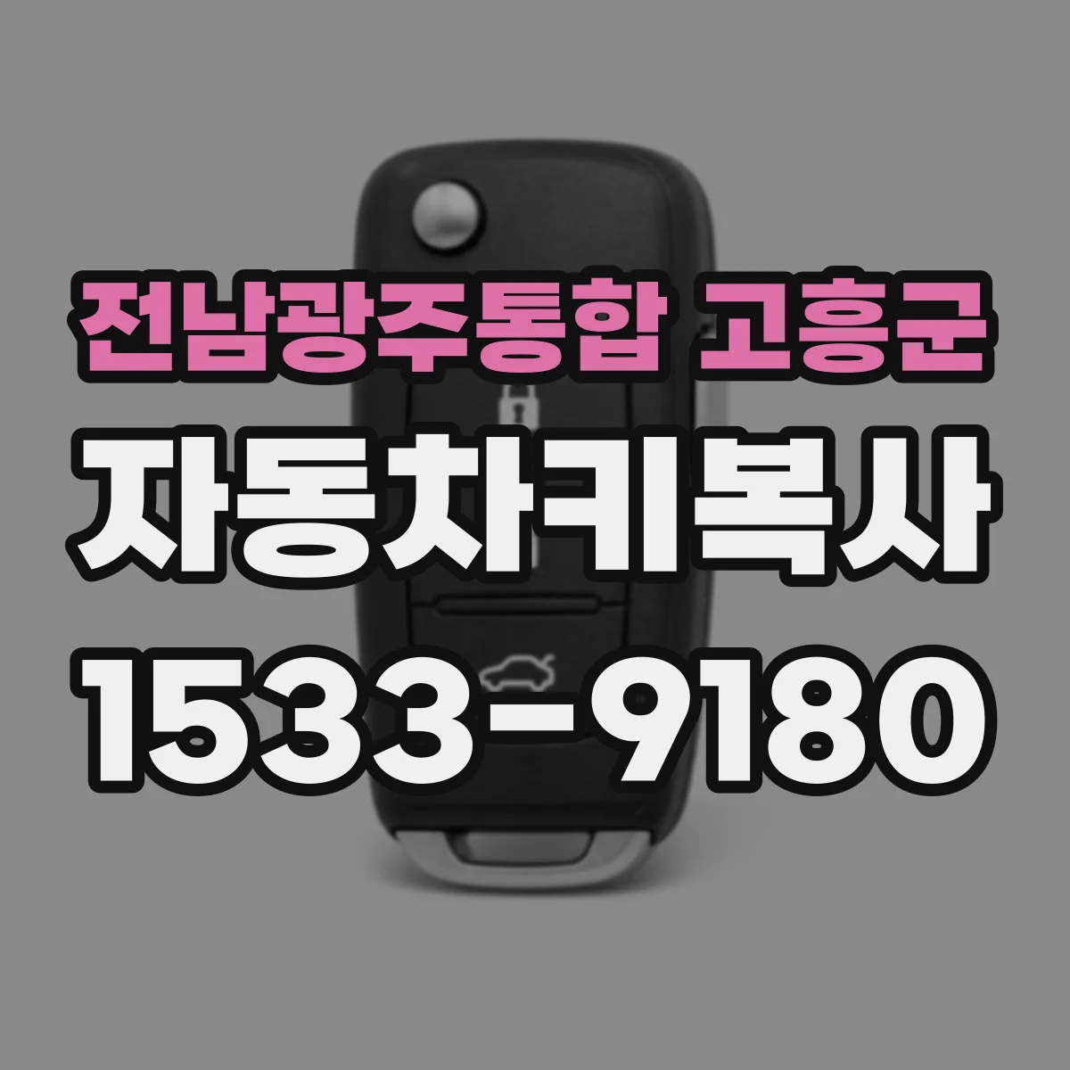 전남광주통합 고흥군 자동차키복사