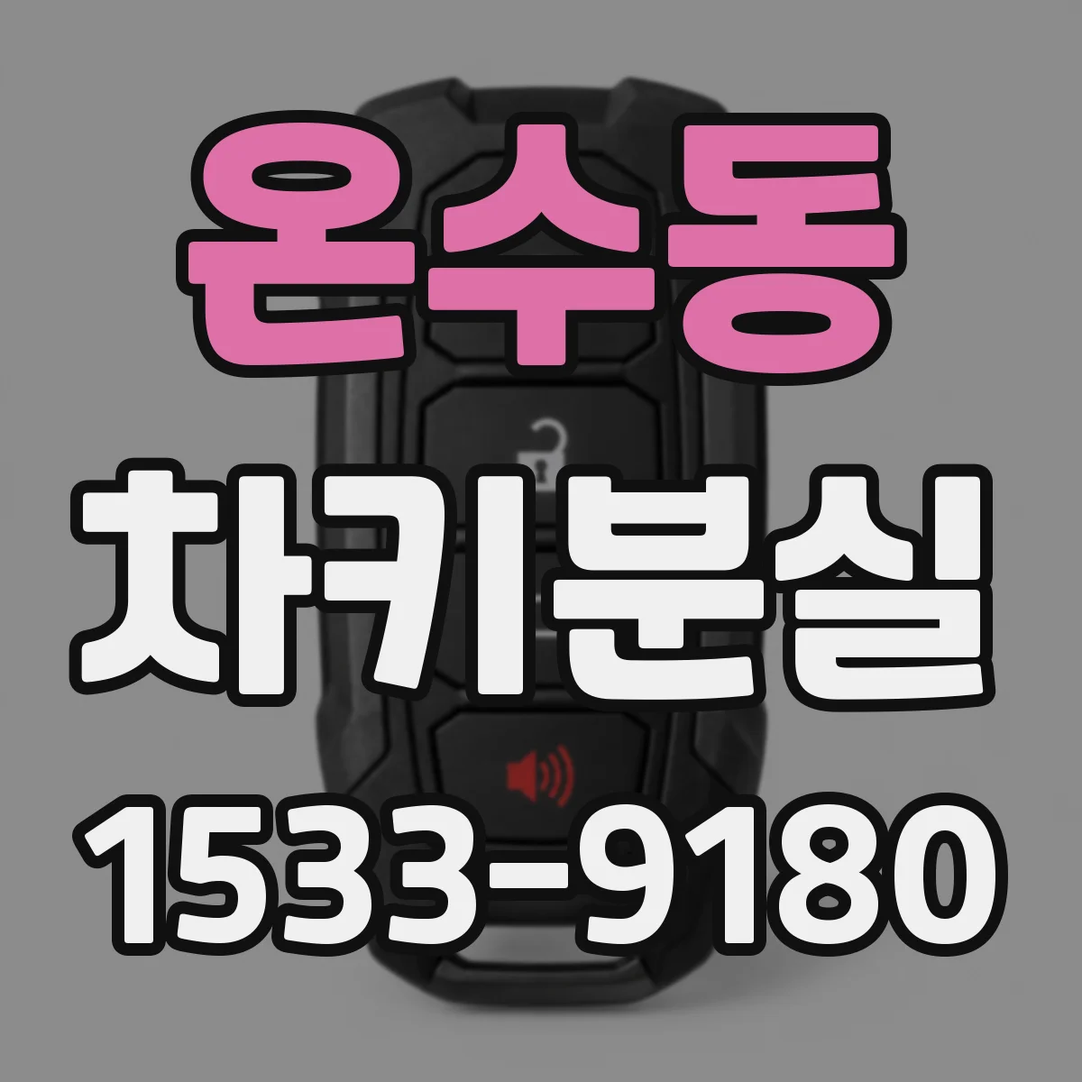 온수동 차키분실