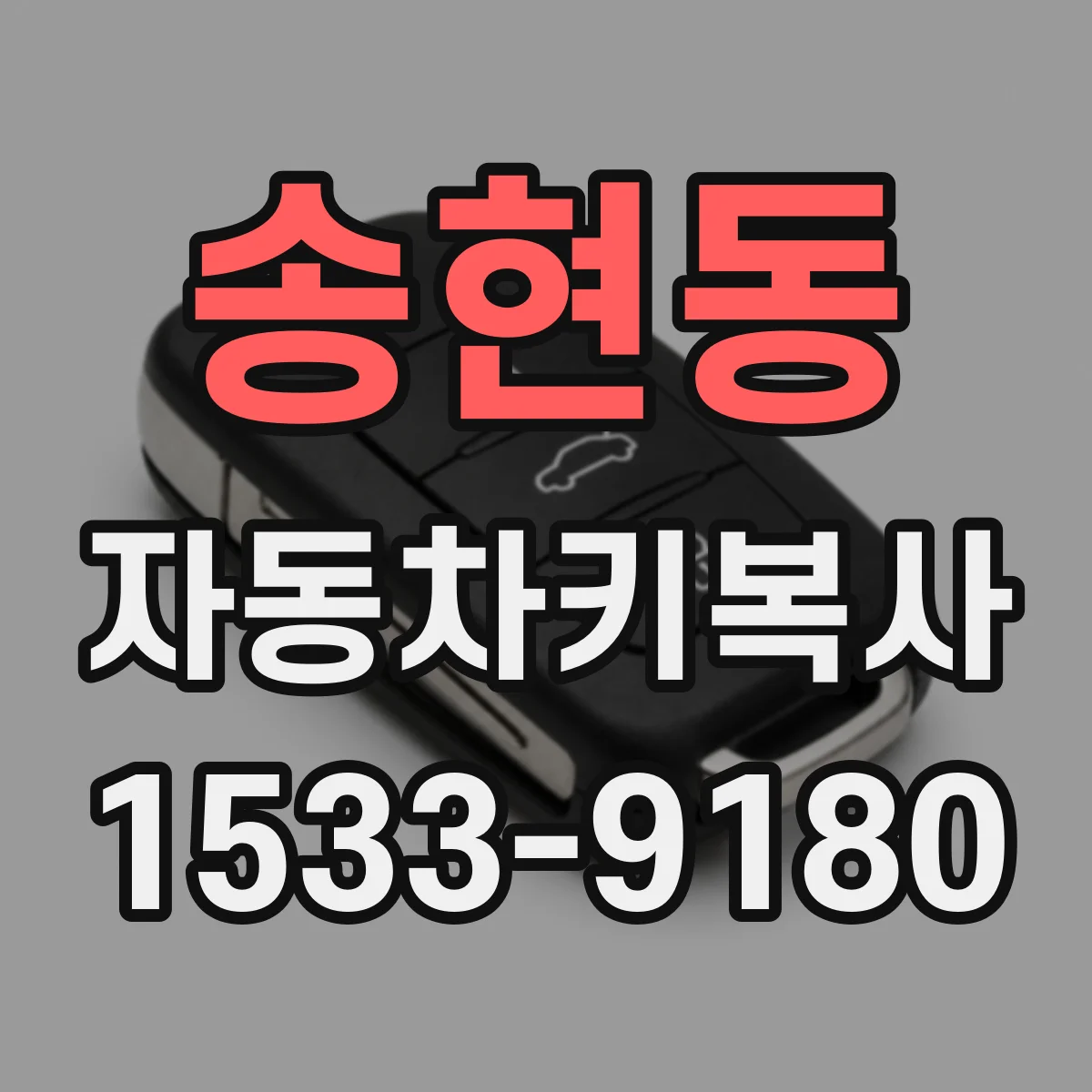 송현동 자동차키복사