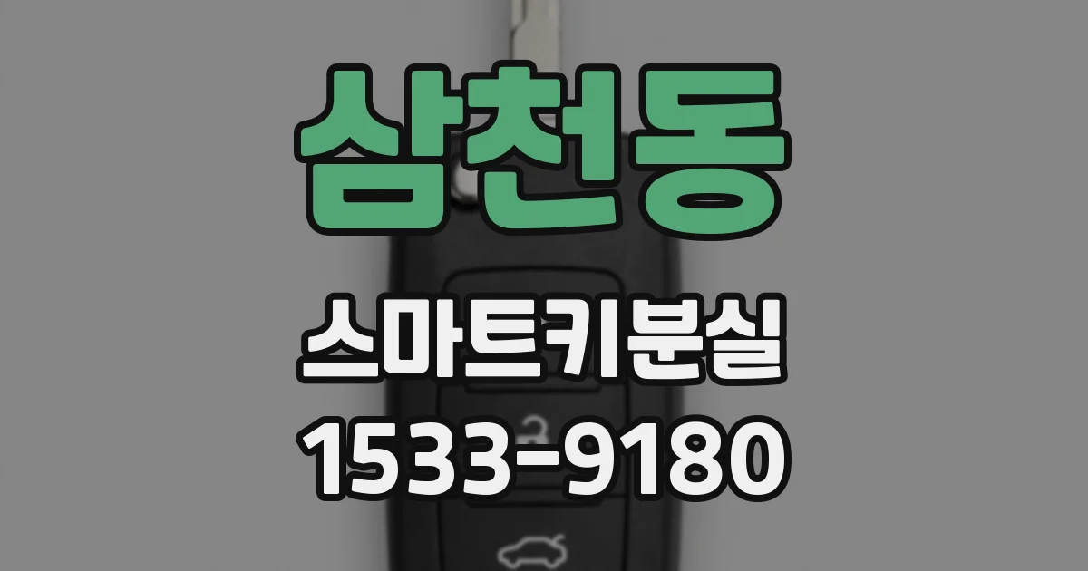 삼천동 스마트키분실