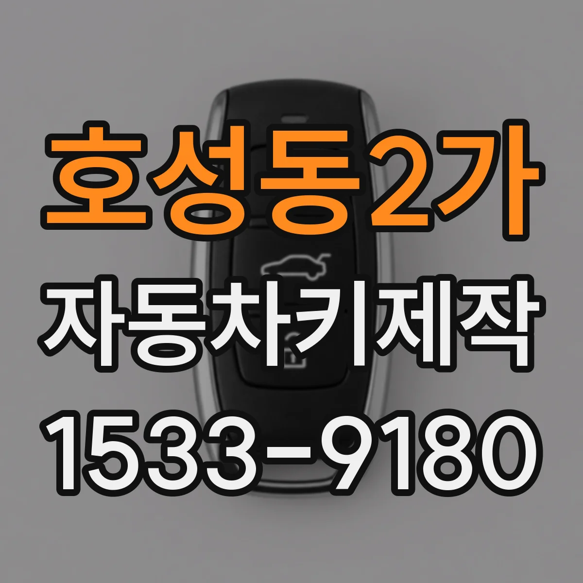 호성동2가 자동차키제작