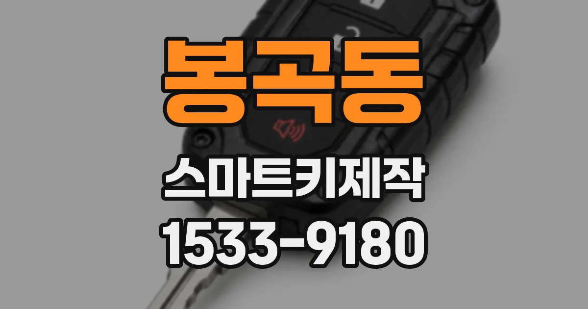 봉곡동 스마트키제작