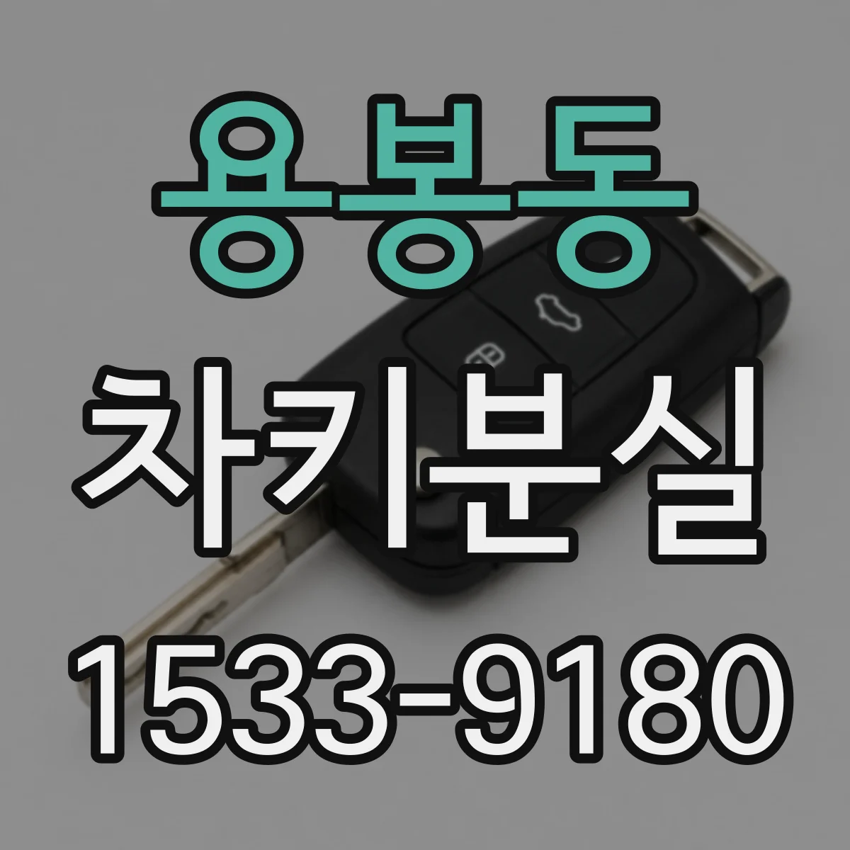 용봉동 차키분실