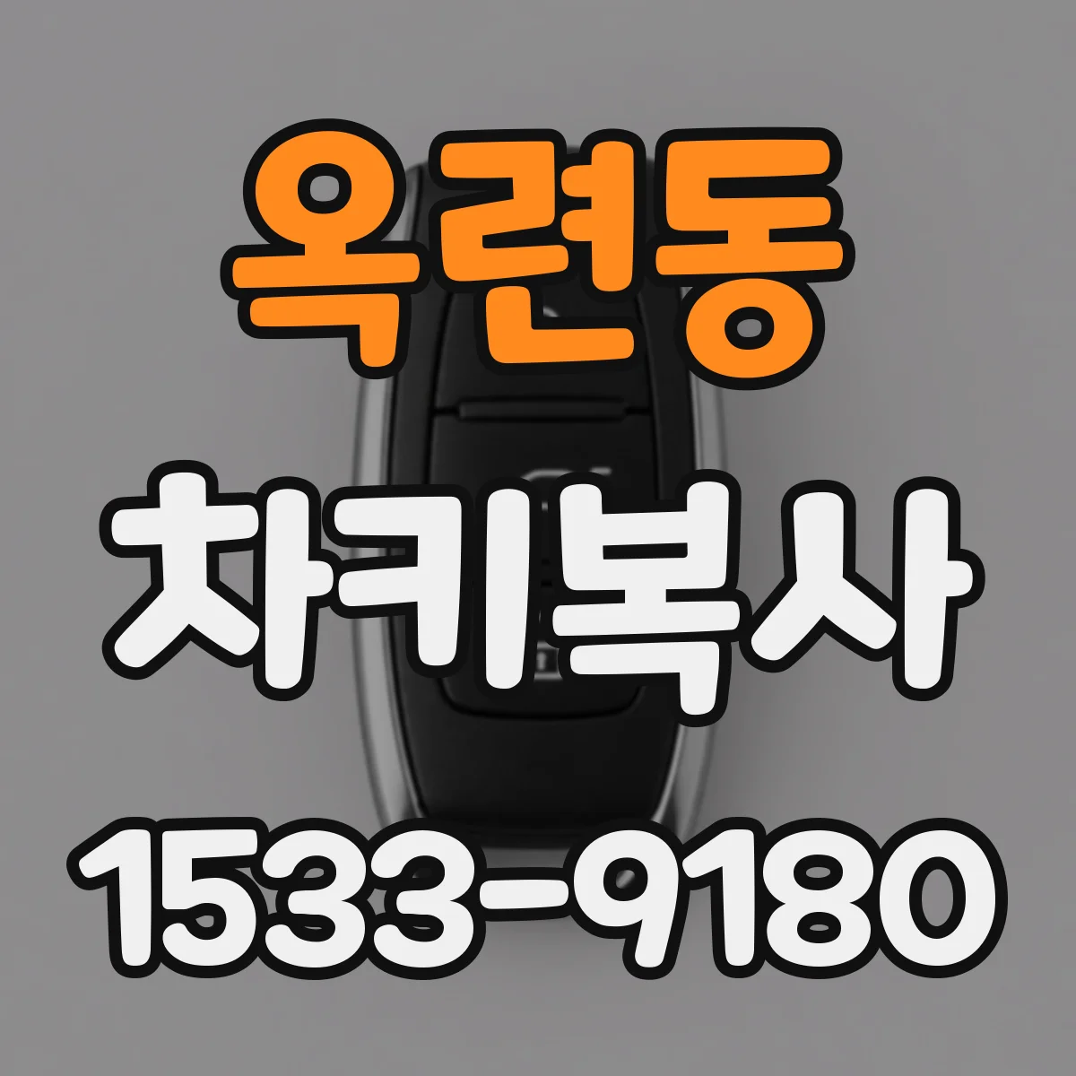 옥련동 차키복사