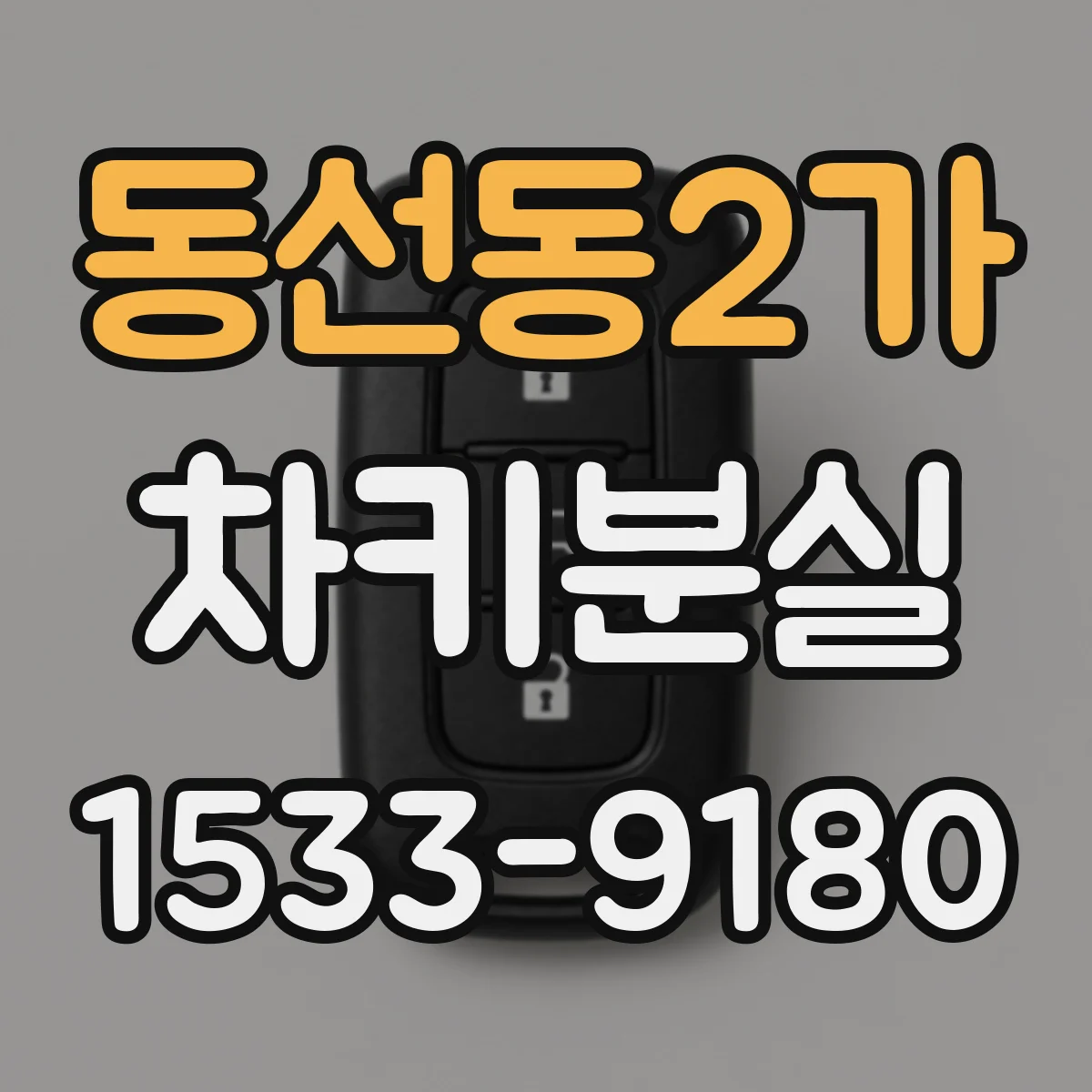 동선동2가 차키분실